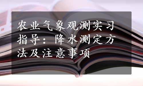 农业气象观测实习指导：降水测定方法及注意事项