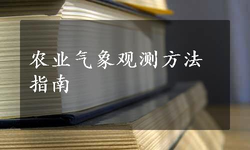 农业气象观测方法指南