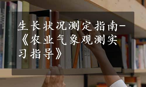 生长状况测定指南-《农业气象观测实习指导》