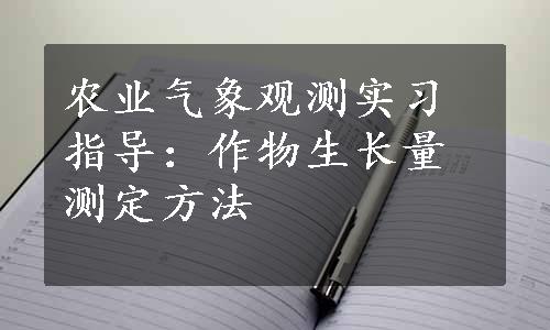 农业气象观测实习指导：作物生长量测定方法