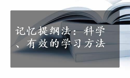 记忆提纲法：科学、有效的学习方法