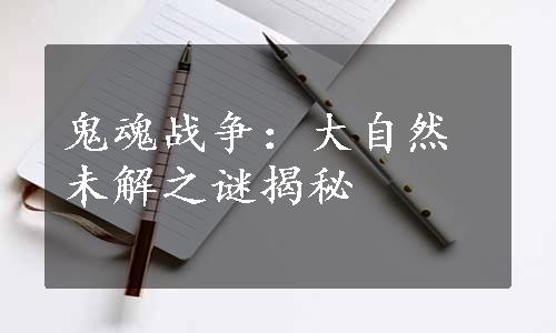 鬼魂战争：大自然未解之谜揭秘