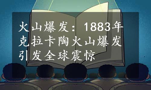 火山爆发：1883年克拉卡陶火山爆发引发全球震惊