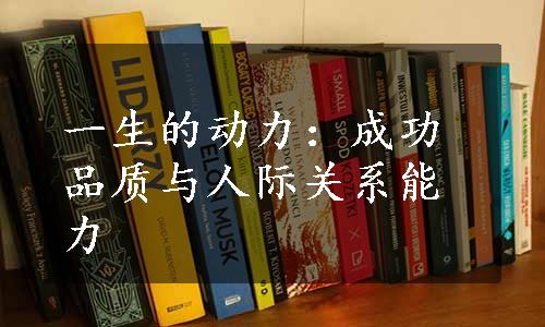 一生的动力：成功品质与人际关系能力