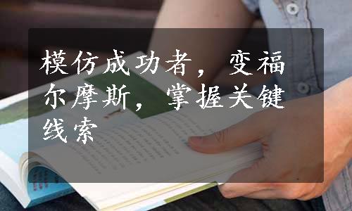 模仿成功者，变福尔摩斯，掌握关键线索