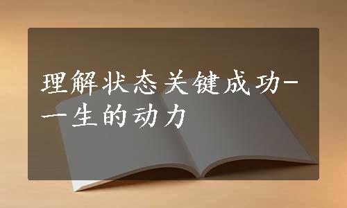 理解状态关键成功-一生的动力