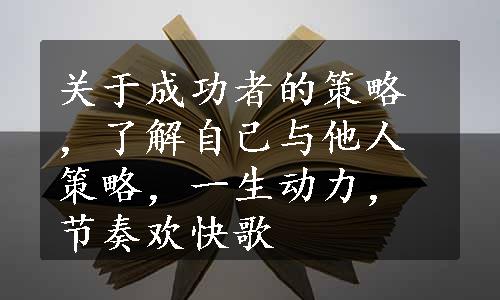 关于成功者的策略，了解自己与他人策略，一生动力，节奏欢快歌