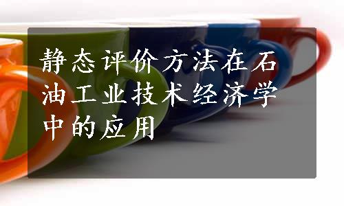 静态评价方法在石油工业技术经济学中的应用