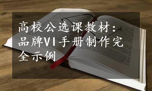 高校公选课教材：品牌VI手册制作完全示例