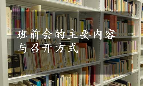 班前会的主要内容与召开方式