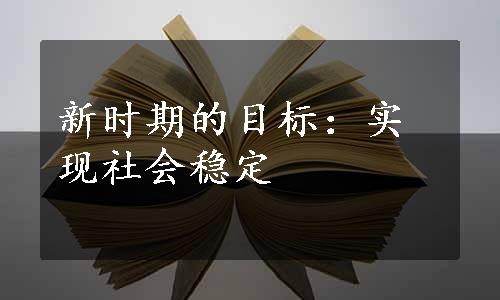 新时期的目标：实现社会稳定