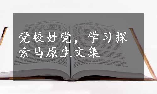 党校姓党，学习探索马原生文集