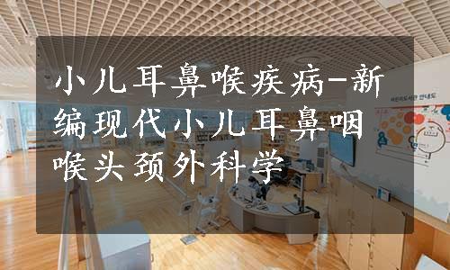 小儿耳鼻喉疾病-新编现代小儿耳鼻咽喉头颈外科学