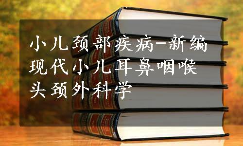 小儿颈部疾病-新编现代小儿耳鼻咽喉头颈外科学