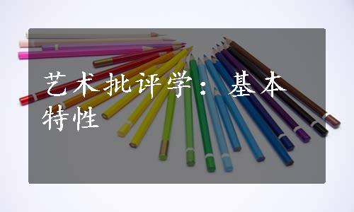 艺术批评学：基本特性