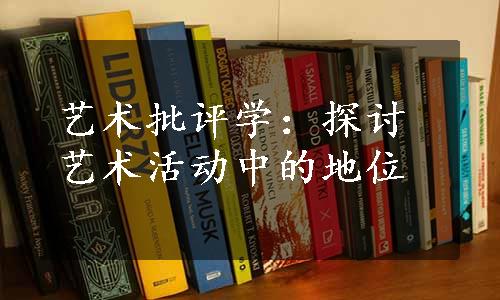 艺术批评学：探讨艺术活动中的地位