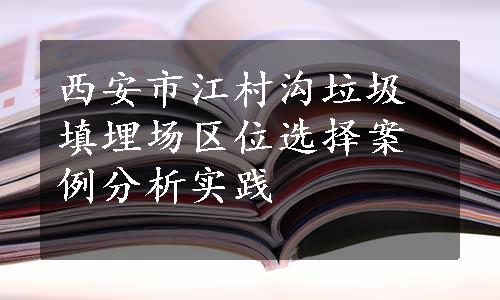 西安市江村沟垃圾填埋场区位选择案例分析实践