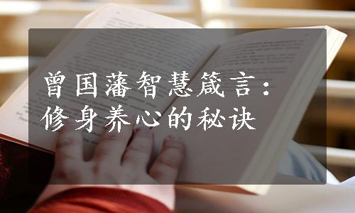 曾国藩智慧箴言：修身养心的秘诀