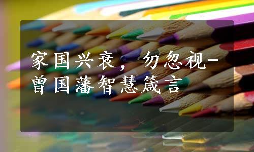 家国兴衰，勿忽视-曾国藩智慧箴言