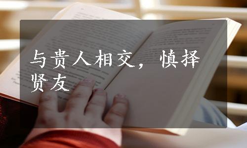 与贵人相交，慎择贤友