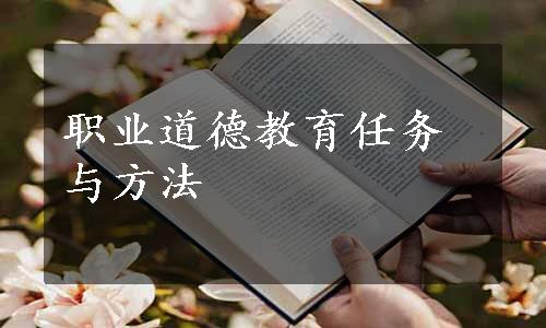 职业道德教育任务与方法