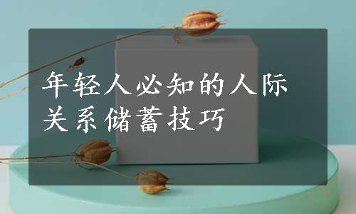 年轻人必知的人际关系储蓄技巧