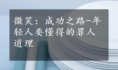 微笑：成功之路-年轻人要懂得的罪人道理