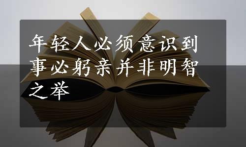 年轻人必须意识到事必躬亲并非明智之举