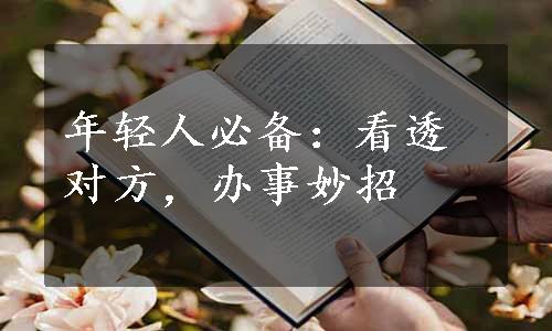 年轻人必备：看透对方，办事妙招