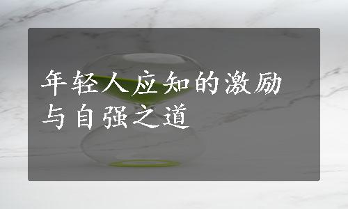 年轻人应知的激励与自强之道