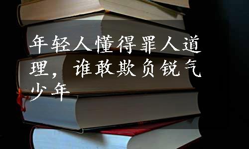 年轻人懂得罪人道理，谁敢欺负锐气少年