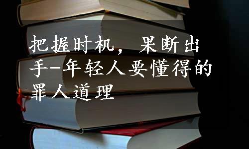 把握时机，果断出手-年轻人要懂得的罪人道理