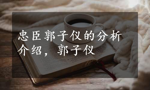 忠臣郭子仪的分析介绍，郭子仪