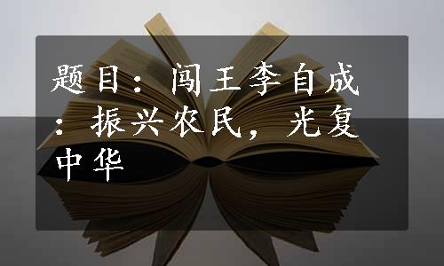 题目：闯王李自成：振兴农民，光复中华