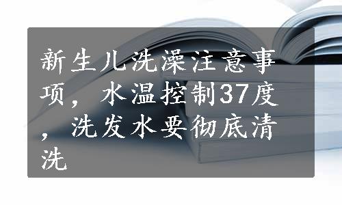 新生儿洗澡注意事项，水温控制37度，洗发水要彻底清洗