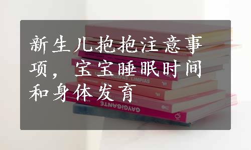 新生儿抱抱注意事项，宝宝睡眠时间和身体发育