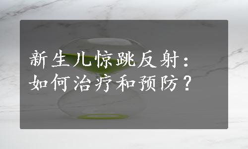 新生儿惊跳反射：如何治疗和预防？