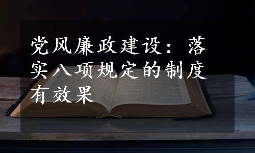 党风廉政建设：落实八项规定的制度有效果