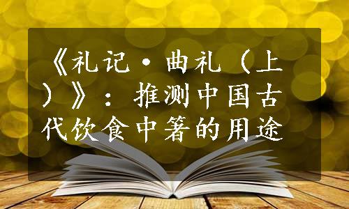 《礼记·曲礼（上）》：推测中国古代饮食中箸的用途