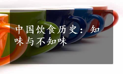 中国饮食历史：知味与不知味