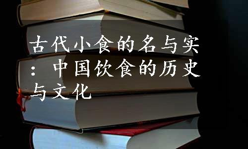 古代小食的名与实：中国饮食的历史与文化