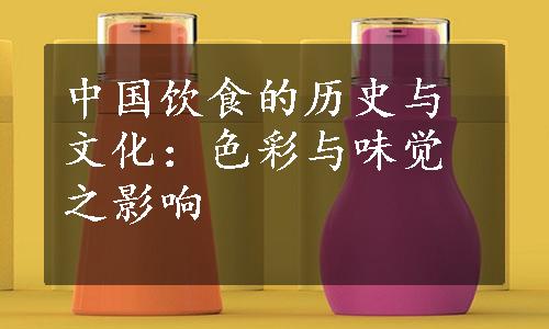 中国饮食的历史与文化：色彩与味觉之影响