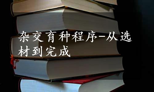 杂交育种程序-从选材到完成