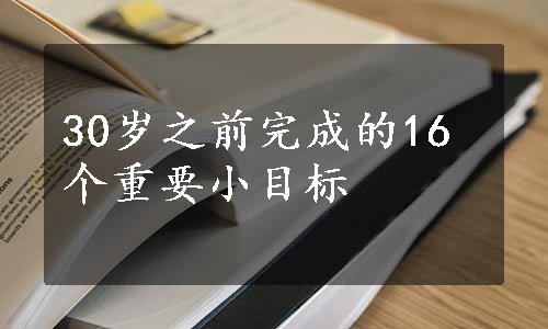 30岁之前完成的16个重要小目标