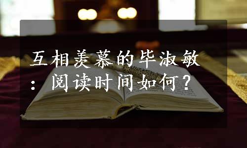 互相羡慕的毕淑敏：阅读时间如何？