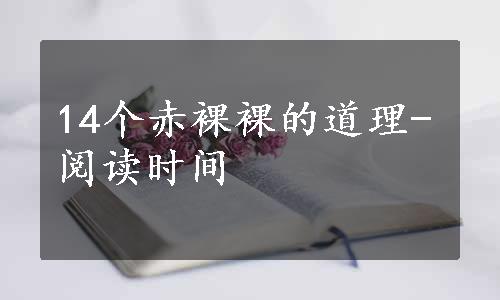 14个赤裸裸的道理-阅读时间