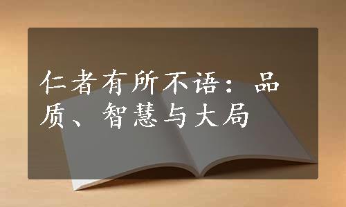 仁者有所不语：品质、智慧与大局