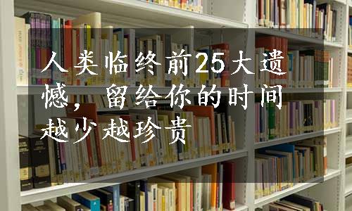 人类临终前25大遗憾，留给你的时间越少越珍贵