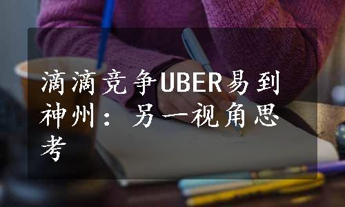 滴滴竞争UBER易到神州：另一视角思考