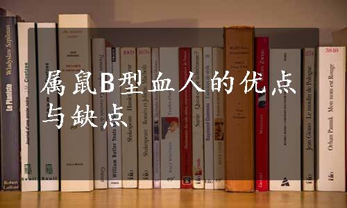 属鼠B型血人的优点与缺点